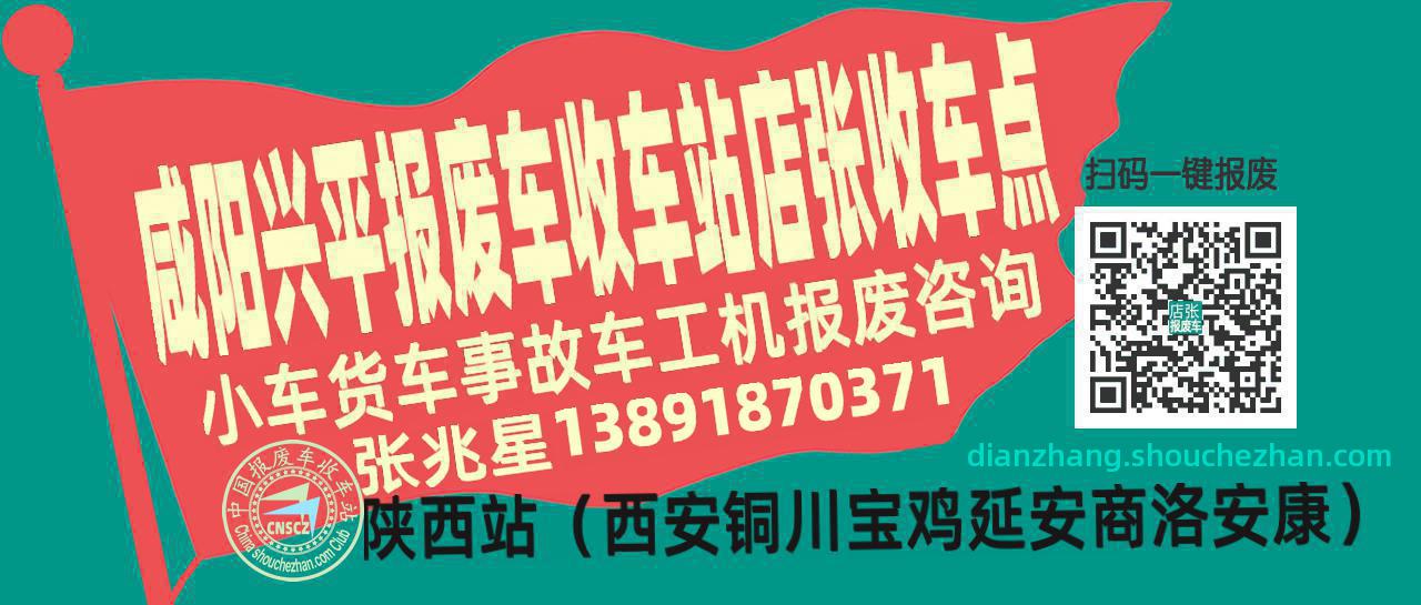 咸阳兴平报废车收车站店张收车点